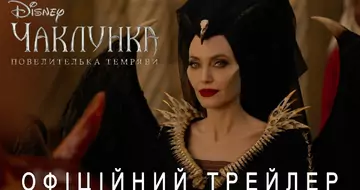 Вийшов трейлер фільму «Чаклунка: Повелителька темряви»