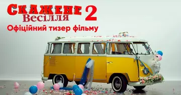 Тизер фільму «Скажене весілля 2»