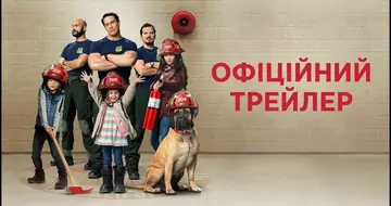 Вийшов трейлер фільму «Ігри з вогнем»