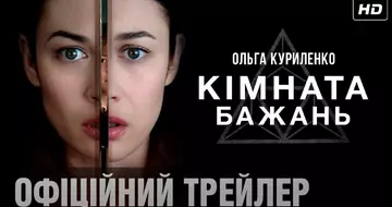 Вийшов трейлер фільму «Кімната бажань»
