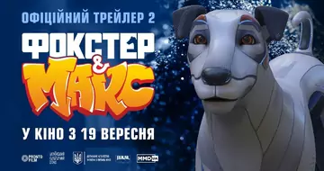 Другий трейлер фільму «Фокстер та Макс»