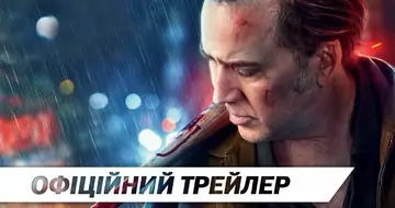 Вийшов трейлер фільму «Розплата»