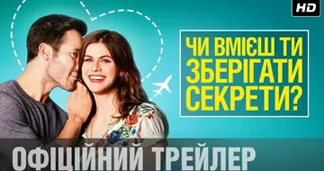 Вийшов трейлер фільму «Чи вмієш ти зберігати секрети?»