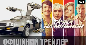 Другий трейлер фільму «Тачка на мільйон»