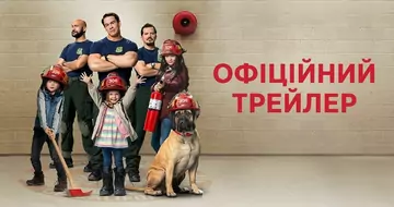 Вийшов трейлер фільму «Ігри з вогнем»