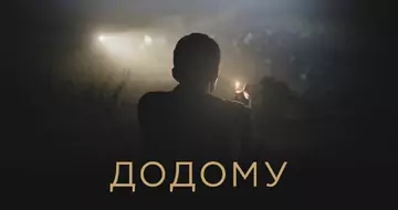 Вийшов трейлер фільму «Додому»