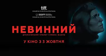 Вийшов трейлер фільму «Невинний»