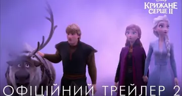 Вийшов другий трейлер фільму «Крижане серце 2»