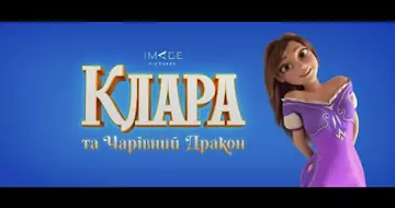 Вийшов трейлер фільму «Клара та чарівний дракон»