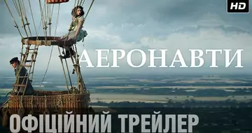 Вийшов трейлер фільму «Аеронавти»