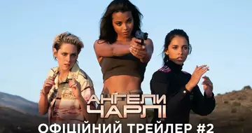 Вийшов трейлер фільму «Ангели Чарлі»