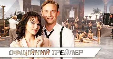 Вийшов трейлер фільму «Фабрика мрій»