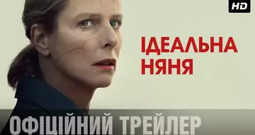 Вийшов трейлер фільму «Ідеальна няня»