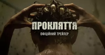 Вийшов трейлер фільму «Прокляття»