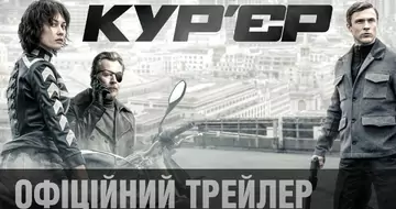 Вийшов трейлер фільму «Кур'єр»