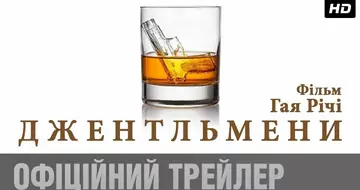 Вийшов трейлер фільму «Джентльмени»