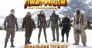 Вийшов фінальний трейлер фільму «Джуманджі: Наступний рівень»