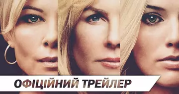 Вийшов трейлер фільму «Секс-бомба»