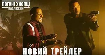 Вийшов трейлер фільму «Погані хлопці назавжди»