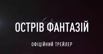 Вийшов трейлер фільму «Острів фантазій»