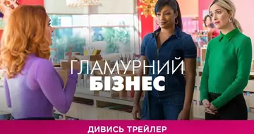Вийшов трейлер фільму «Гламурний бізнес»