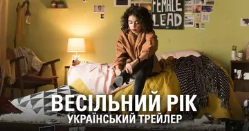 Вийшов трейлер фільму «Весільний рік»