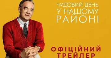 Вийшов трейлер фільму «Чудовий день у нашому районі»