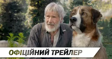 Вийшов трейлер фільму «Поклик пращурів»