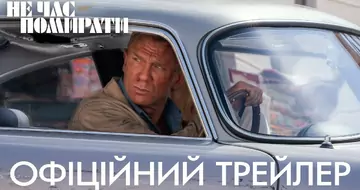 Вийшов трейлер фільму «007: Не час помирати»