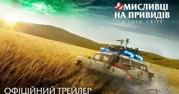 Вийшов трейлер фільму «Мисливці на привидів: З того світу»