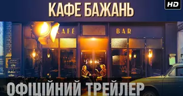 Вийшов трейлер фільму «Кафе бажань»