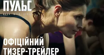 Перший тизер-трейлер фільму «Пульс»