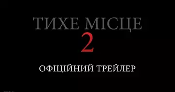 Вийшов трейлер фільму «Тихе місце 2»