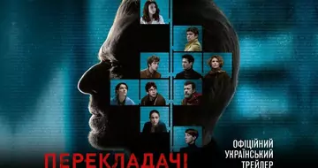 Вийшов трейлер фільму «Перекладачі»