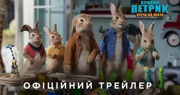 Вийшов трейлер 2 фільму «Кролик Петрик: Втеча до міста»