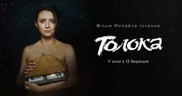 Вийшов трейлер 2 фільму «Толока»