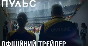 Вийшов трейлер фільму «Пульс»