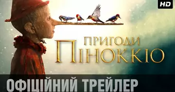 Вийшов трейлер фільму «Піноккіо»