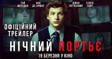 Вийшов трейлер фільму «Нічний Портьє»