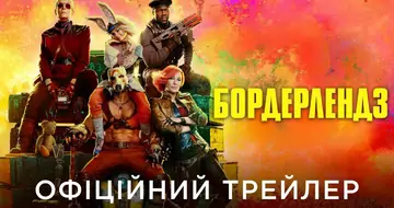 Вийшов трейлер фільму «Бордерлендз»