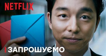 Гра в кальмара: Сезон 2 | Запрошуємо | Netflix