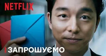 Гра в кальмара: Сезон 2 | Запрошуємо | Netflix