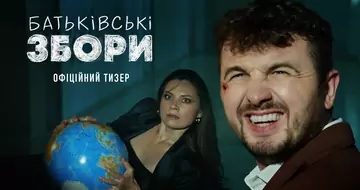 Чекаємо на ще одну популярну і водночас сумнівну комедію. Вийшов тизер стрічки Батьківські збори - Антоніна.
