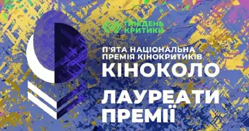 Премія кінокритики “Кіноколо” оголосила лауреатів - портал новин LB.ua