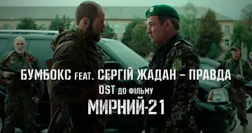 Гурт «Бумбокс» та Сергій Жадан представили пісню до фільму «Мирний-21»