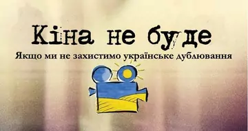 Громадянська спільнота «Мова об’єднує» висловлює рішучий протeст проти намірів влади викинути українську мову з кінотeатрів і змeншити її частку на тeлeбачeнні