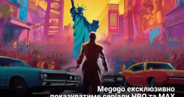 Megogo ексклюзивно показуватиме серіали HBO та MAX
