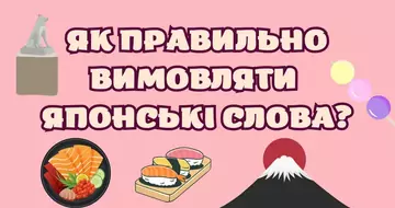 Кажете “Хіросіма” і “Мітсубісі” - кажіть “сусі”.