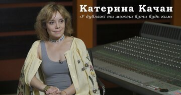 [UkrDubHub] Катерина Качан - У дубляжі ти можеш бути будь ким