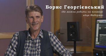 [UkrDubHub] Борис Георгієвський - Не можна робити на конвеєрі яйця Фаберже